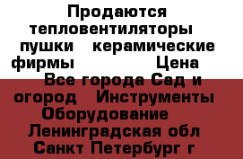 Продаются тепловентиляторы ( пушки ) керамические фирмы Favorite. › Цена ­ 1 - Все города Сад и огород » Инструменты. Оборудование   . Ленинградская обл.,Санкт-Петербург г.